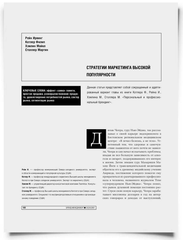 Стратегии маркетинга высокой популярности - титульная страница