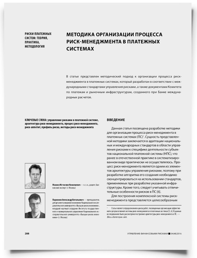 Методика организации процесса риск-менеджмента в платежных системах - титульная страница