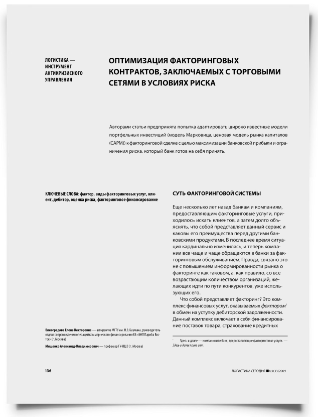 Оптимизация факторинговых контрактов, заключаемых c торговыми сетями в условиях риска - титульная страница