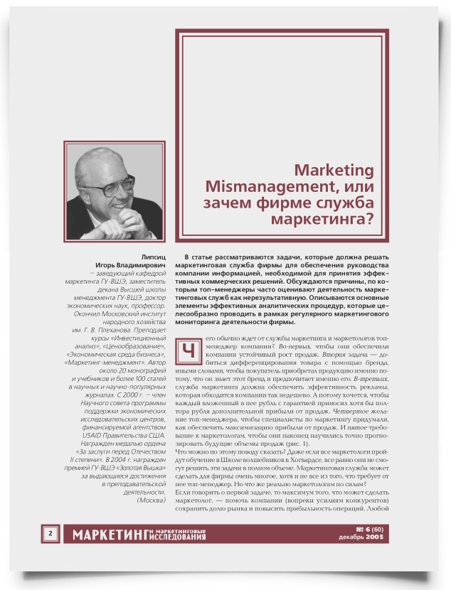 Marketing Mismanagement, или зачем фирме служба маркетинга? - титульная страница