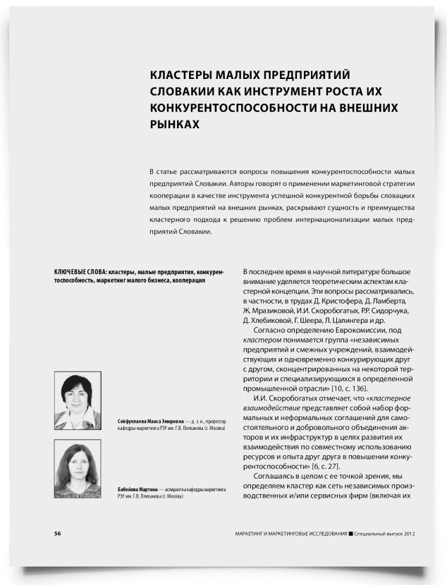 Кластеры малых предприятий Словакии как инструмент роста их конкурентоспособности на внешних рынках - титульная страница