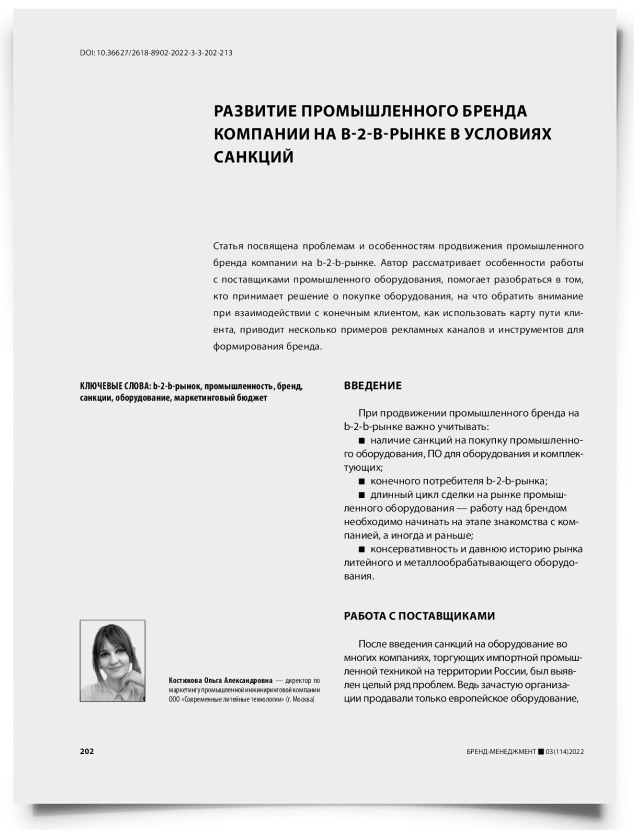 Развитие промышленного бренда компании на b-2-b-рынке в условиях санкций - титульная страница