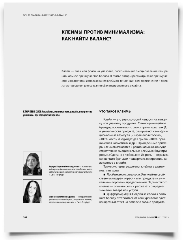 Клеймы против минимализма: как найти баланс? - титульная страница