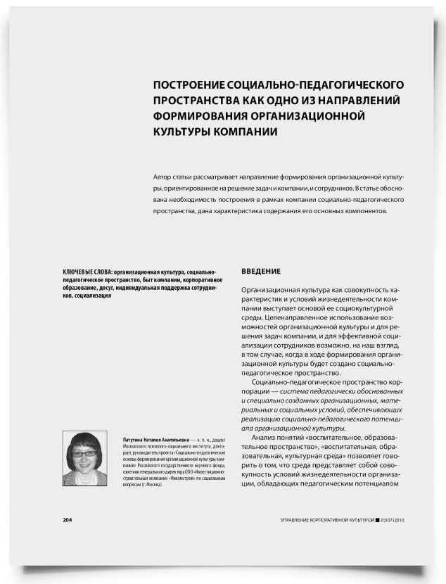 Построение социально-педагогического пространства как одно из направлений формирования организационной культуры компании - титульная страница