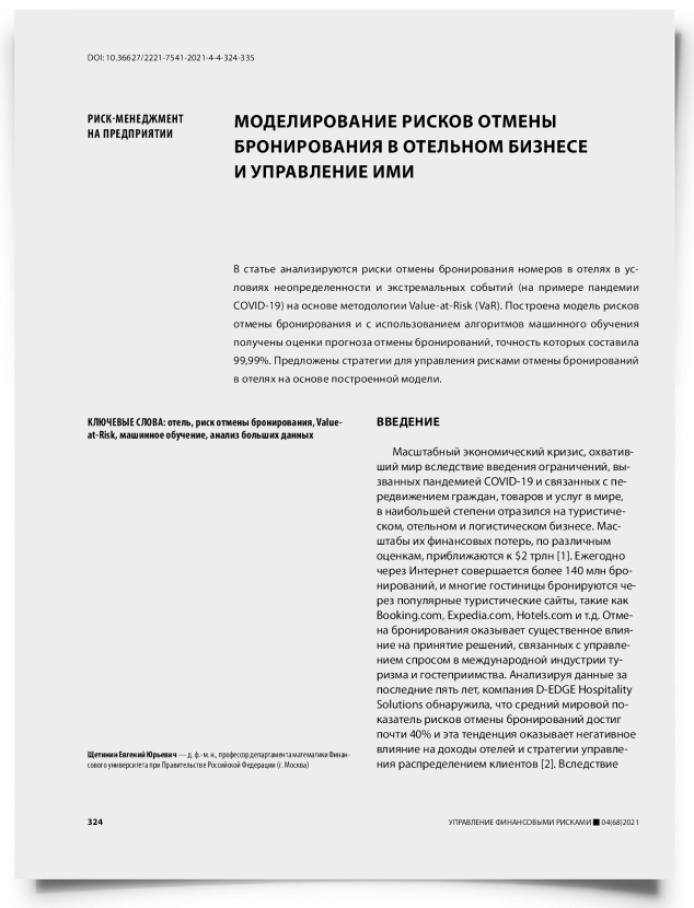 Моделирование рисков отмены бронирования в отельном бизнесе и управление ими - титульная страница