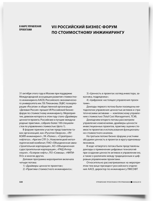 VII российский бизнес-форум по стоимостному инжинирингу - титульная страница