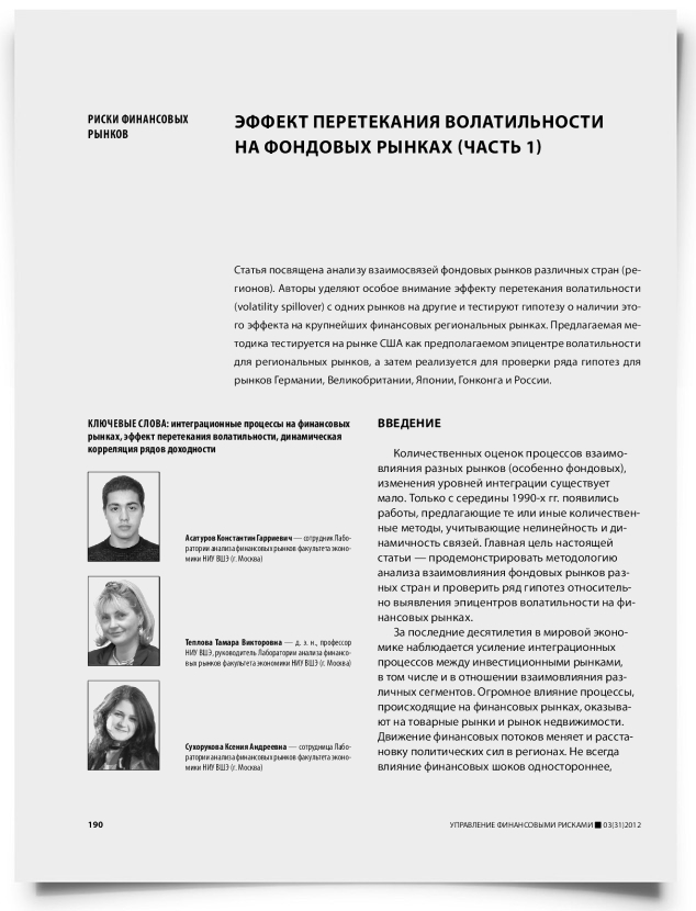 Эффект перетекания волатильности на фондовых рынках (часть 1) - титульная страница