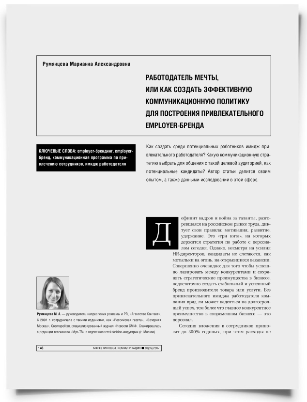 Работодатель мечты, или как создать эффективную коммуникационную политику для построения привлекательного employer-бренда - титульная страница