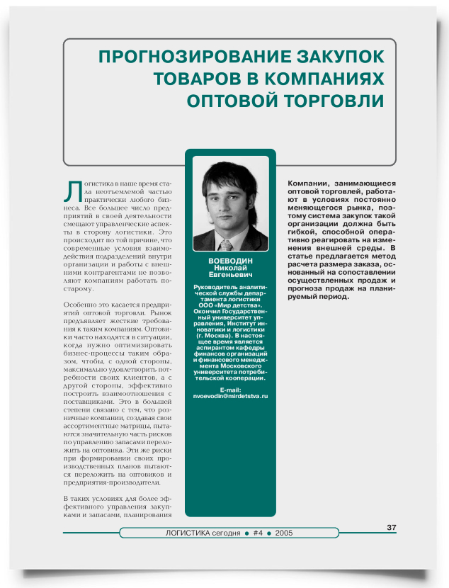 Прогнозирование закупок товаров в компаниях оптовой торговли - титульная страница