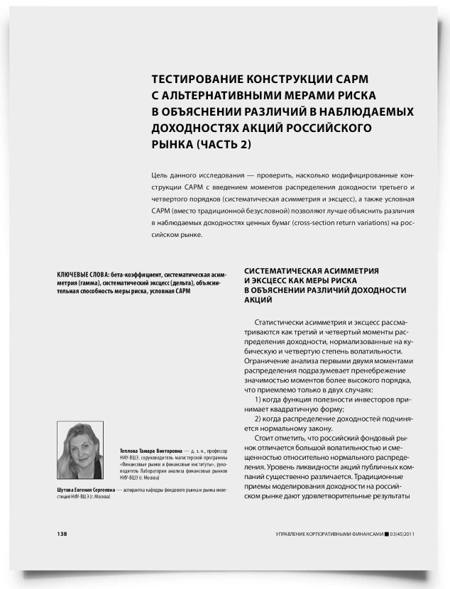 Тестирование конструкции CAPM с альтернативными мерами риска в объяснении различий в наблюдаемых доходностях акций российского рынка (часть 2) - титульная страница