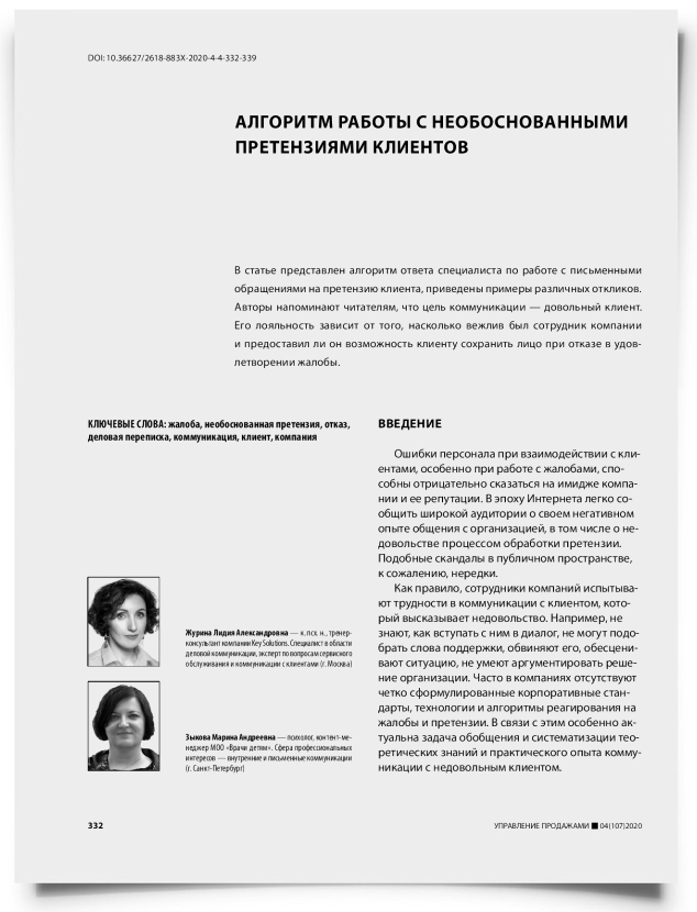 Алгоритм работы с необоснованными претензиями клиентов - титульная страница
