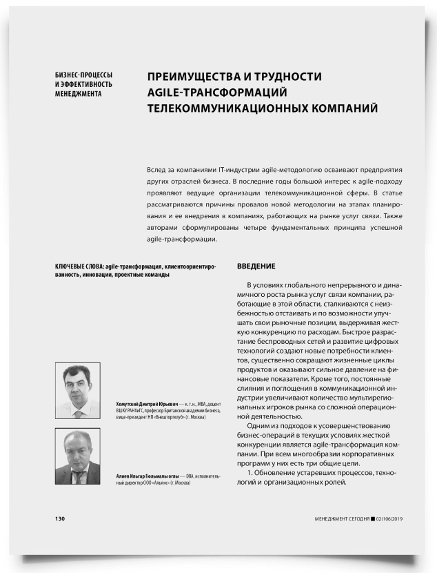 Преимущества и трудности agile-трансформаций телекоммуникационных компаний - титульная страница
