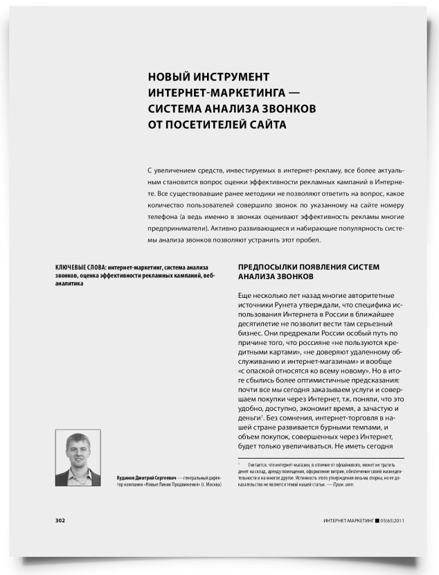 Новый инструмент интернет-маркетинга — система анализа звонков от посетителей сайта - титульная страница
