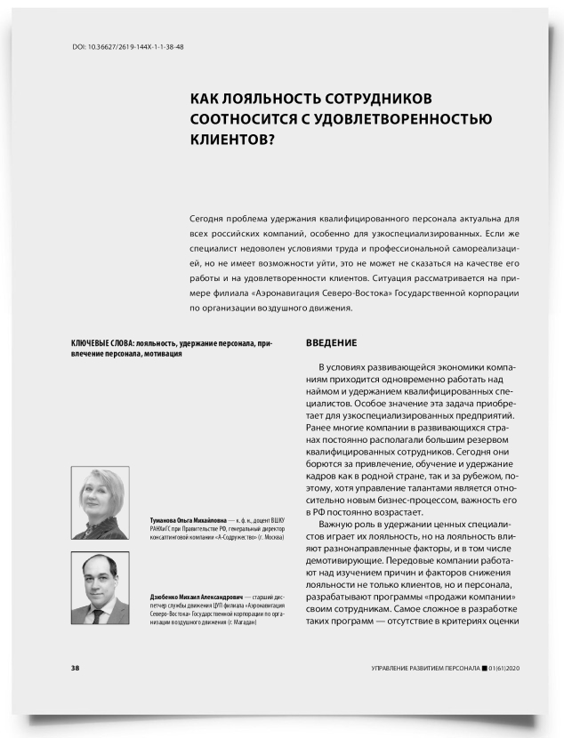 Как лояльность сотрудников соотносится с удовлетворенностью клиентов? - титульная страница
