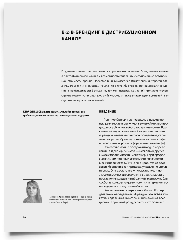 B-2-b-брендинг в дистрибуционном канале - титульная страница