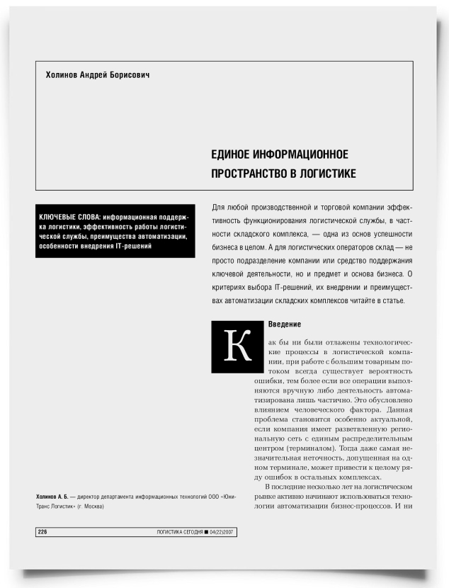Единое информационное пространство в логистике - титульная страница