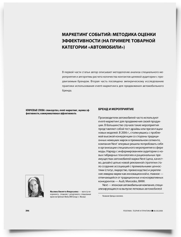 Маркетинг событий: методика оценки эффективности (на примере товарной категории "автомобили") - титульная страница