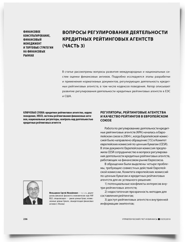 Вопросы регулирования деятельности кредитных рейтинговых агентств (часть 3) - титульная страница