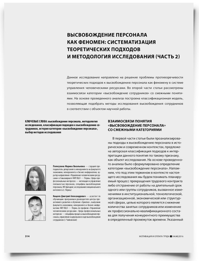 Высвобождение персонала как феномен: систематизация теоретических подходов и методология исследования (часть 2) - титульная страница