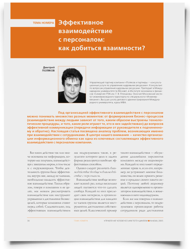 Эффективное взаимодействие с персоналом: как добиться взаимности - титульная страница