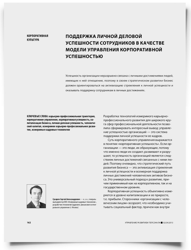 Поддержка личной деловой успешности сотрудников в качестве модели управления корпоративной успешностью - титульная страница