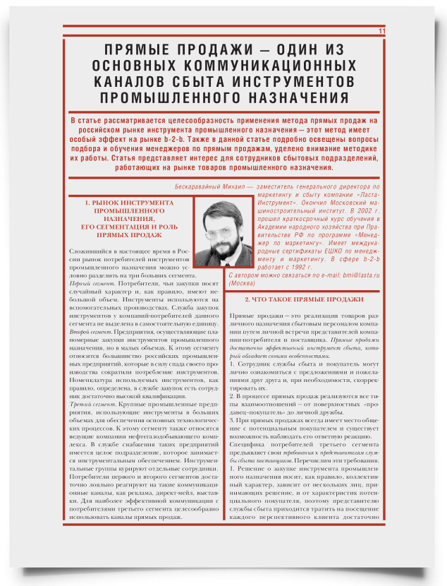 Прямые продажи - один из основных коммуникационных каналов сбыта инструментов промышленного назначения - титульная страница