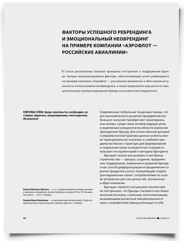 Факторы успешного ребрендинга и эмоциональный необрендинг на примере компании «Аэрофлот — российские авиалинии» - титульная страница