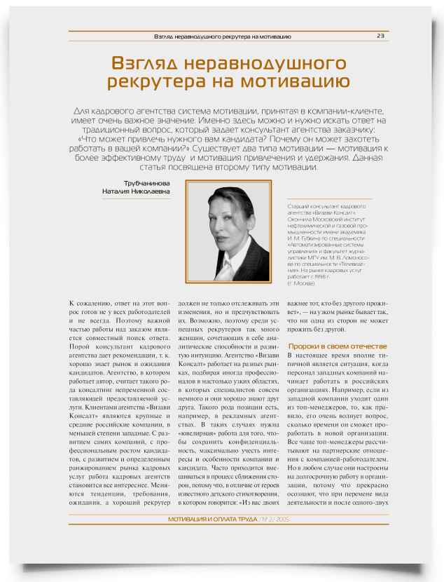 Взгляд неравнодушного рекрутера на мотивацию - титульная страница
