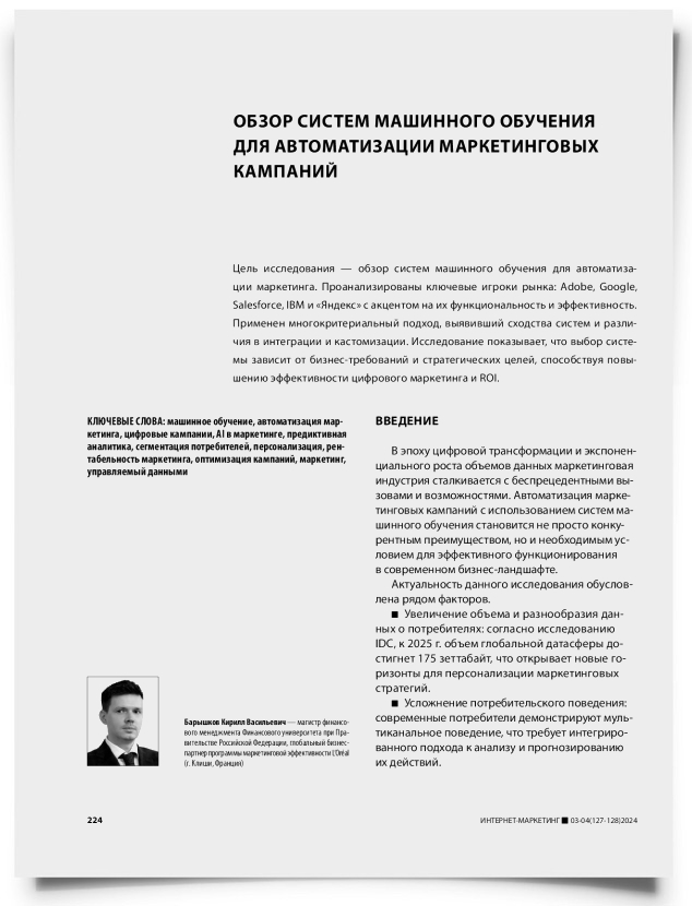 Обзор систем машинного обучения для автоматизации маркетинговых кампаний - титульная страница