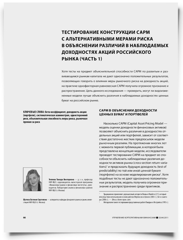 Тестирование конструкции CAPM с альтернативными мерами риска в объяснении различий в наблюдаемых доходностях акций российского рынка (часть 1) - титульная страница