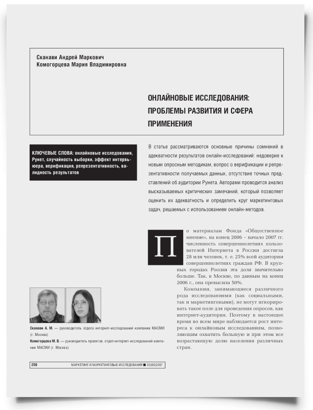 Онлайновые исследования: проблемы развития и сфера применения - титульная страница