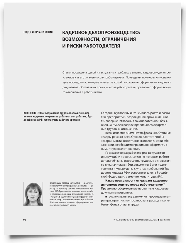 Кадровое делопроизводство: возможности, ограничения и риски работодателя - титульная страница