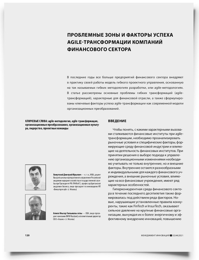 Проблемные зоны и факторы успеха agile-трансформации компаний финансового сектора - титульная страница