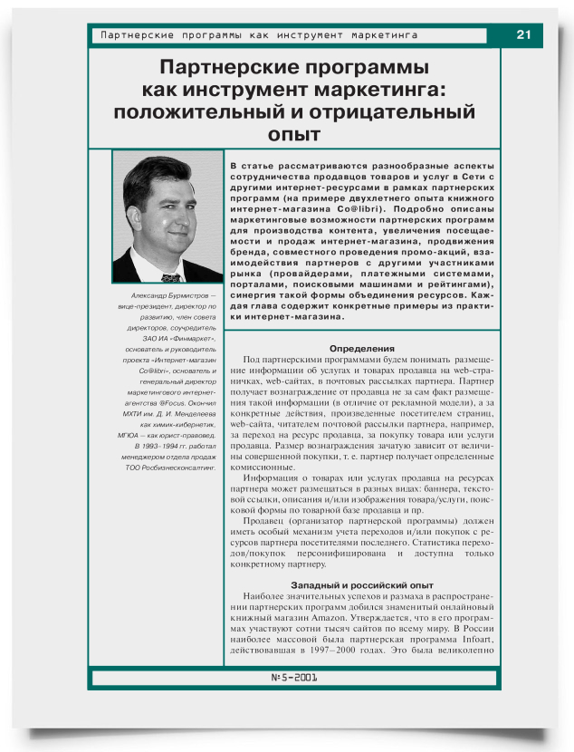 Партнерские программы как инструмент маркетинга: положительный и отрицательный опыт - титульная страница
