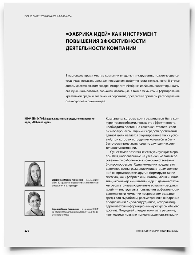 «Фабрика идей» как инструмент повышения эффективности деятельности компании - титульная страница