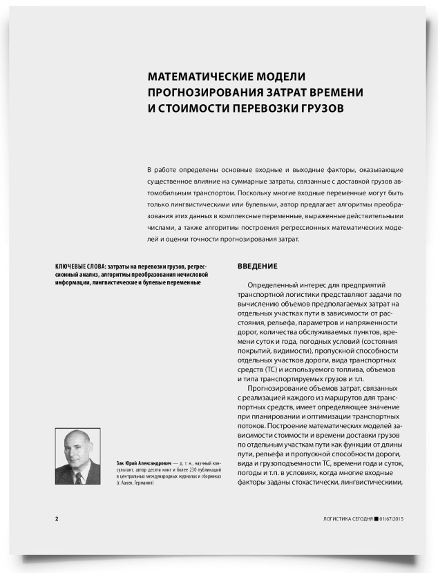 Математические модели прогнозирования затрат времени и стоимости перевозки грузов - титульная страница