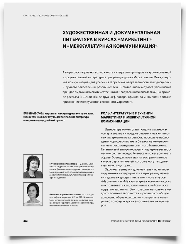 Художественная и документальная литература в курсах «маркетинг» и «межкультурная коммуникация» - титульная страница