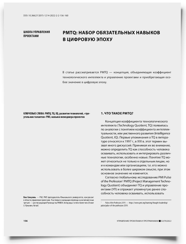 PMTQ: набор обязательных навыков в цифровую эпоху - титульная страница