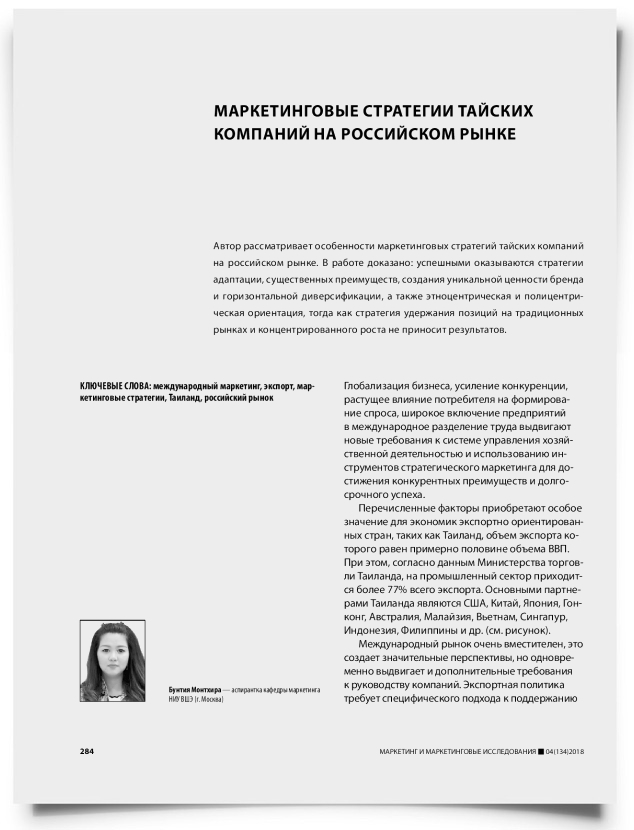 Маркетинговые стратегии тайских компаний на российском рынке - титульная страница