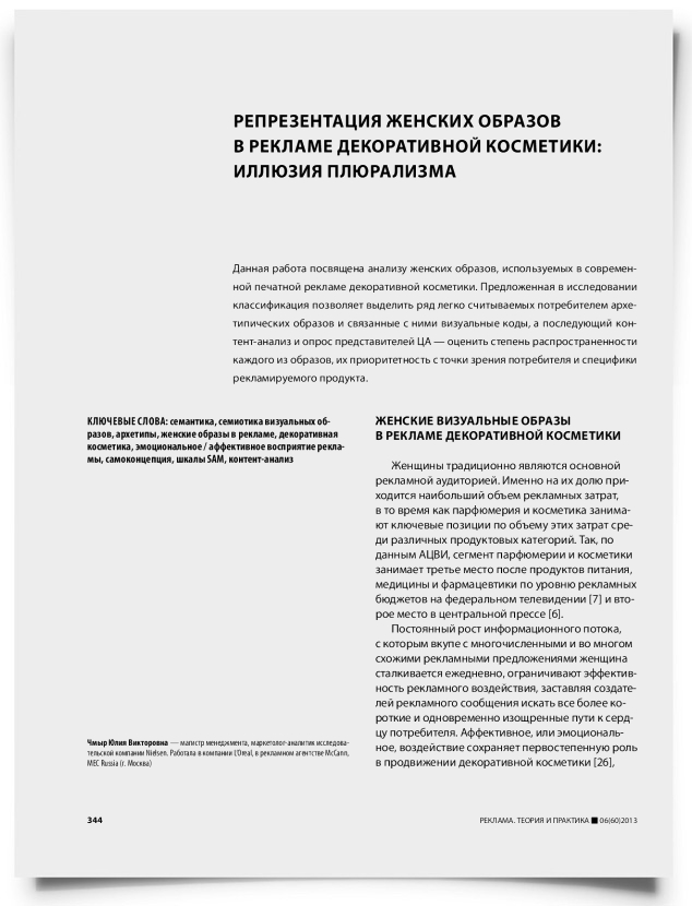 Репрезентация женских образов в рекламе декоративной косметики: иллюзия плюрализма - титульная страница
