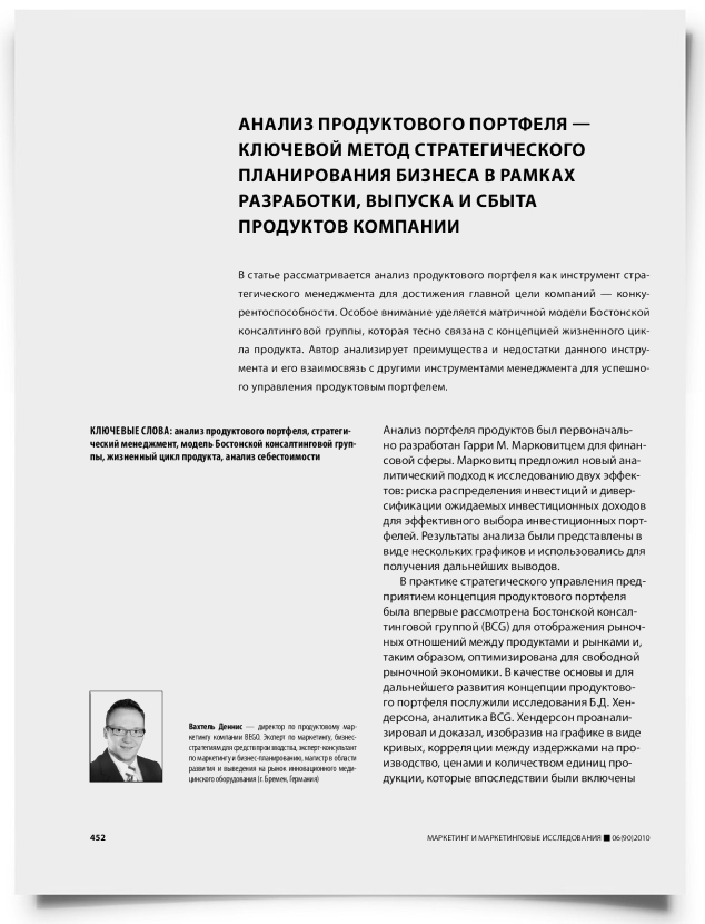 Анализ продуктового портфеля — ключевой метод стратегического планирования бизнеса в рамках разработки, выпуска и сбыта продуктов компании - титульная страница