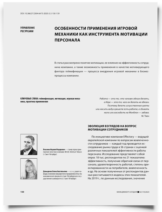 Особенности применения игровой механики как инструмента мотивации персонала - титульная страница