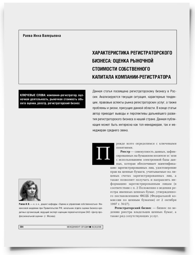 Характеристика регистраторского бизнеса: оценка рыночной стоимости собственного капитала компании-регистратора - титульная страница