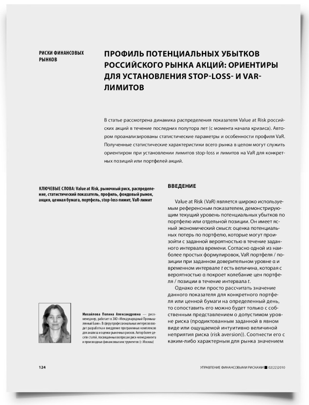 Профиль потенциальных убытков российского рынка акций: ориентиры для установления stop-loss- и VaR-лимитов - титульная страница