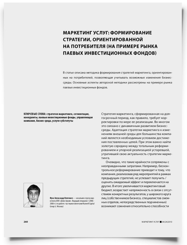 Маркетинг услуг: формирование стратегии, ориентированной на потребителя (на примере рынка паевых инвестиционных фондов) - титульная страница