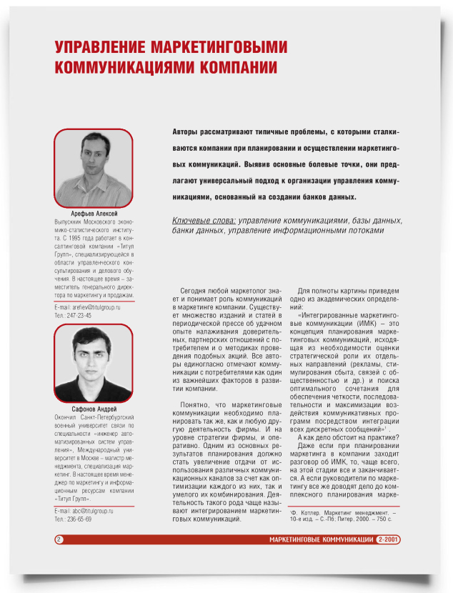 Управление маркетинговыми коммуникациями компании - титульная страница