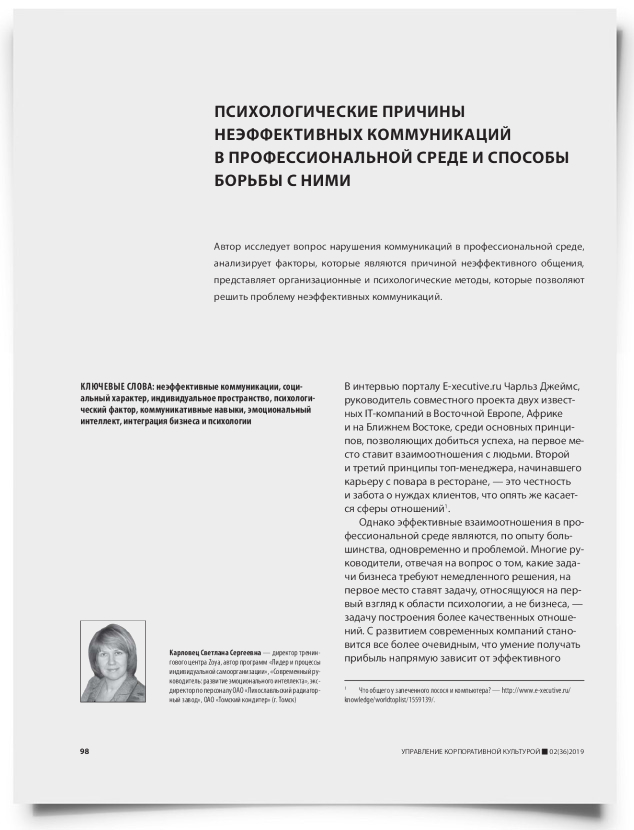 Психологические причины неэффективных коммуникаций в профессиональной среде и способы борьбы с ними - титульная страница