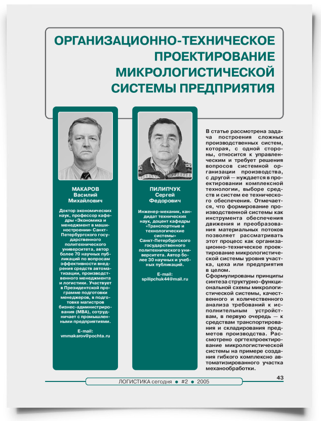 Организационно-техническое проектирование микрологистической системы предприятия - титульная страница