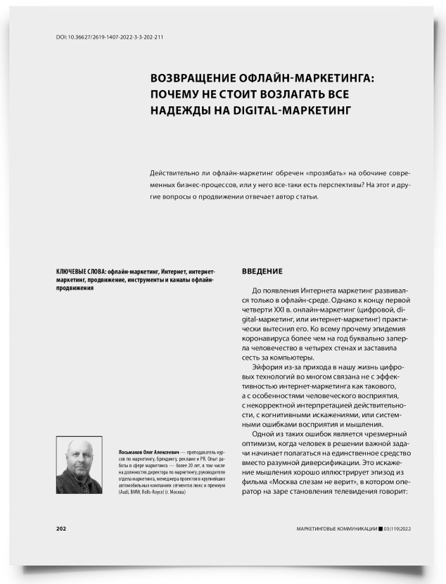 Возвращение офлайн-маркетинга: почему не стоит возлагать все надежды на digital-маркетинг - титульная страница