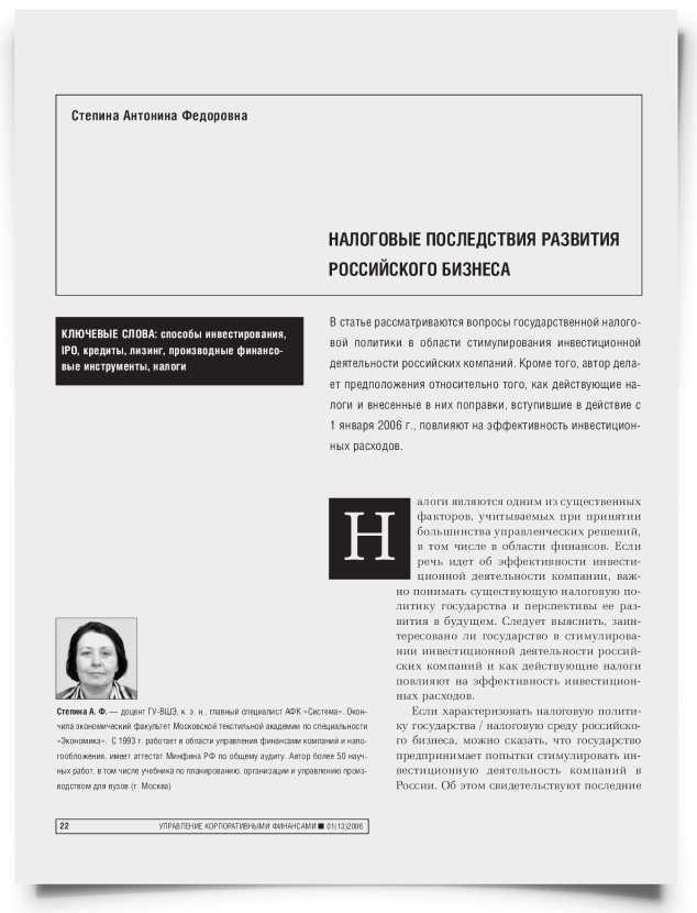 Налоговые последствия развития российского бизнеса - титульная страница